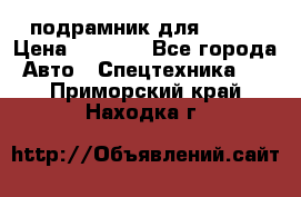 подрамник для ISUZU › Цена ­ 3 500 - Все города Авто » Спецтехника   . Приморский край,Находка г.